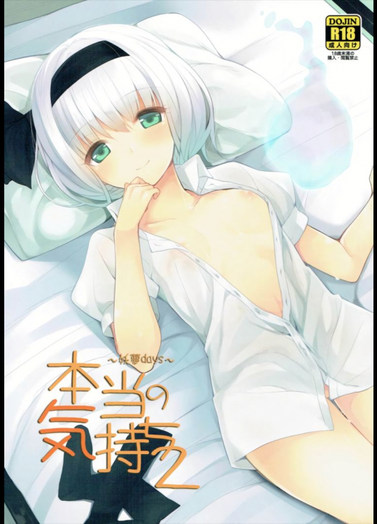 本当の気持ち2-妖夢days-          