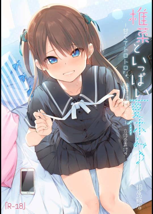 椎菜といっぱい夏休み♪～甘くてトロトロな、種付けえっち～