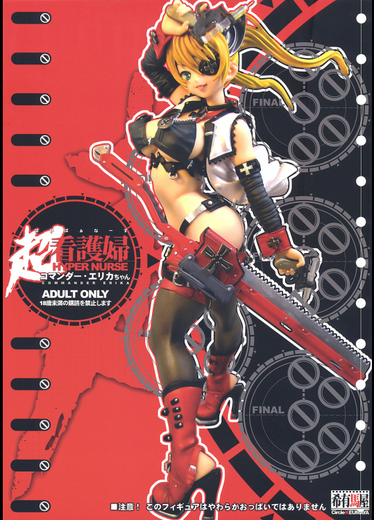 [希有馬屋]超看護婦 コマンダー・エリカちゃん