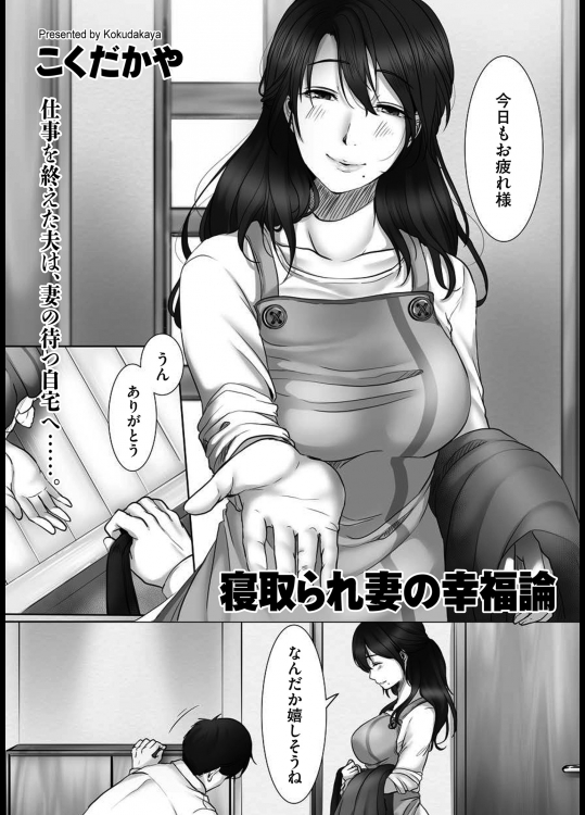 寝取られ妻の幸福論