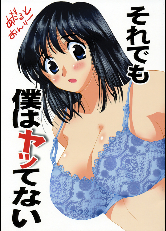 [BUMSIGN]それでも僕はヤッてない