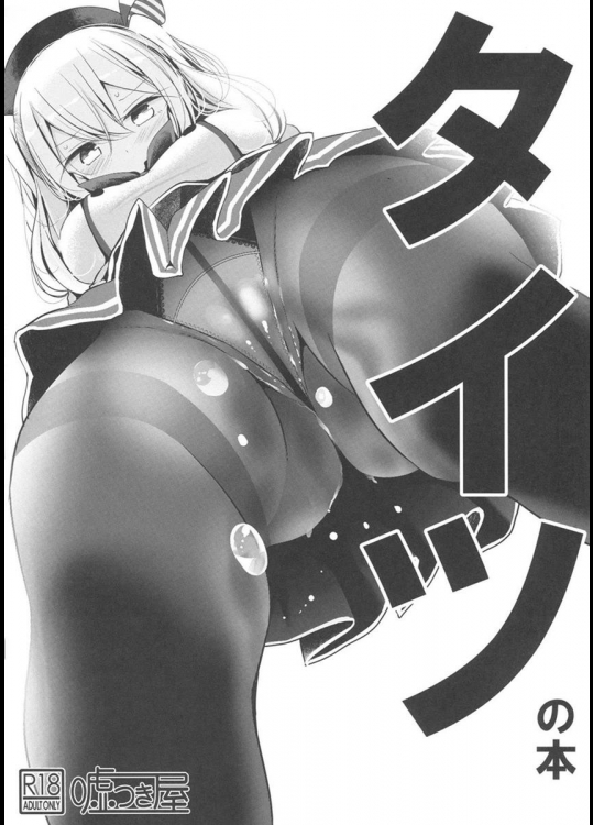 (C91) [嘘つき屋 (大嘘)] タイツの本 (艦隊これくしょん -艦これ-)_3