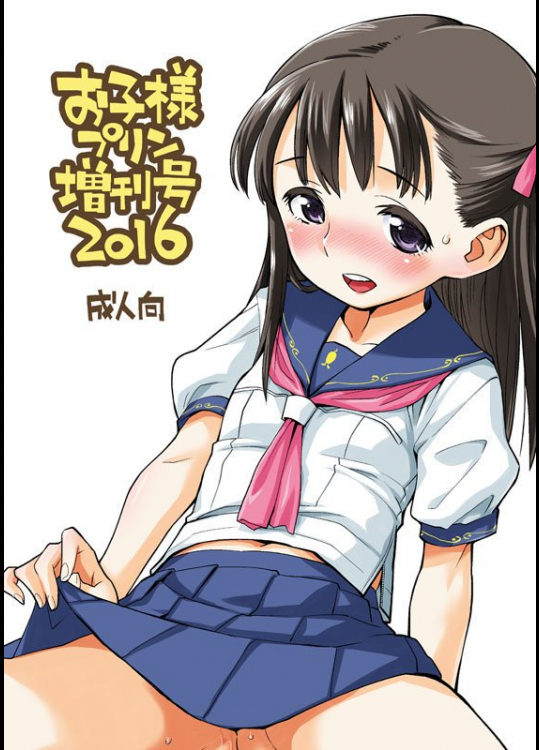 お子様プリン増刊号2016