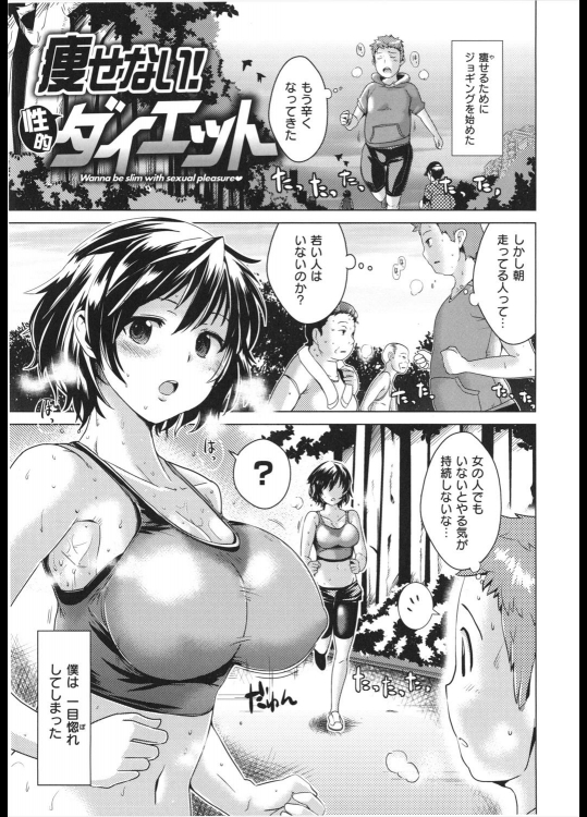 [どくろさん] 痩せない！性的ダイエット