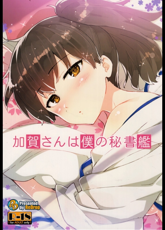 [ReDrop]加賀さんは僕の秘書艦 (艦隊これくしょん-艦これ-)
