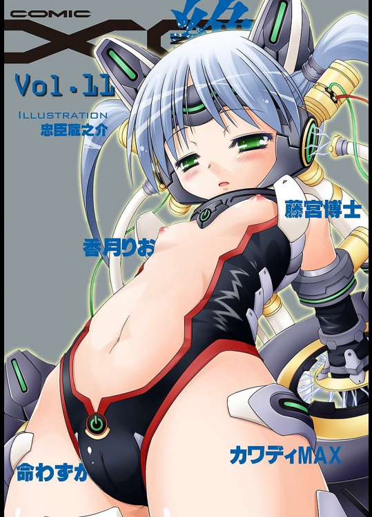 COMIC XO 絶! Vol.11