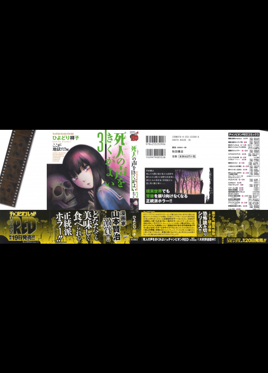 [秋田書店] ひよどり祥子／死人の声をきくがよい3