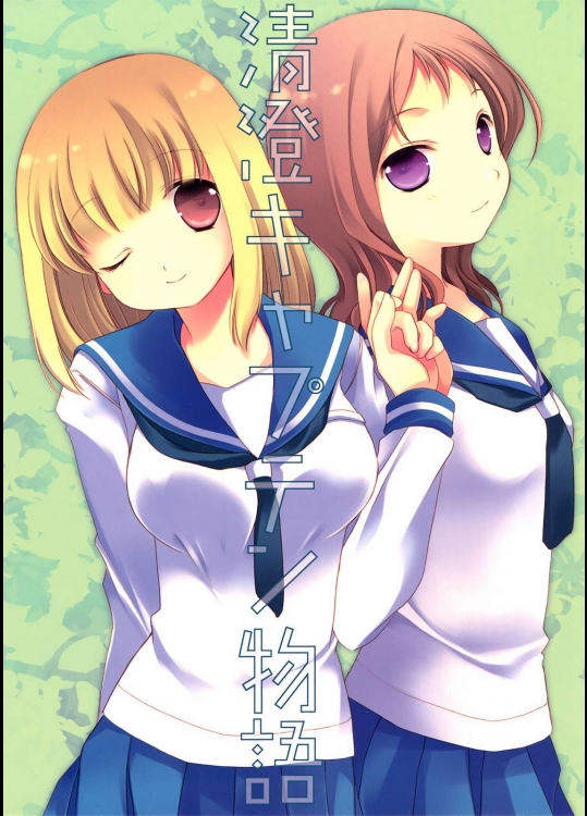 清澄キャプテン物語          