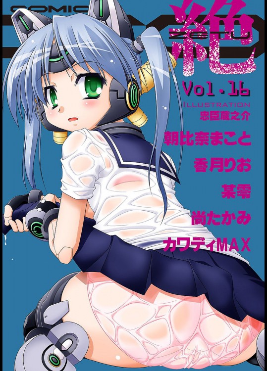 COMIC XO 絶! Vol.16