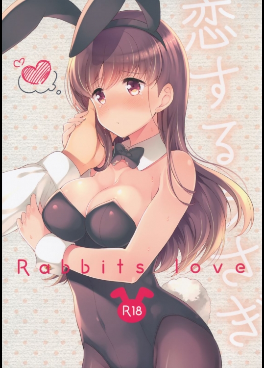 [パンダが一匹。(コミズミコ)] 恋するうさぎ (艦隊これくしょん-艦これ-)