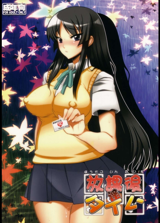 放課後淫タイム          