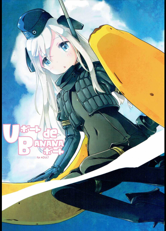 [まくねいる工房]Uボート de BANANAボート (艦隊これくしょん -艦これ-)