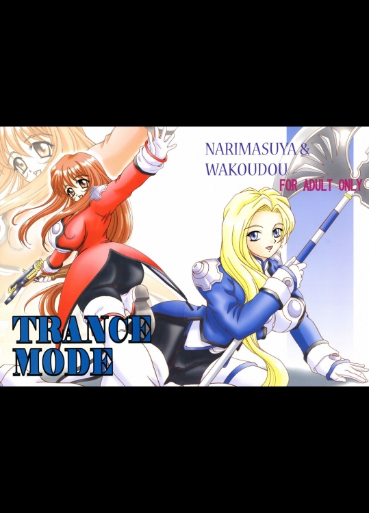 (サンクリ17) [なります屋 (あきばわたる)] TRANCE MODE (サクラ大戦3 ～巴里は燃えているか～)