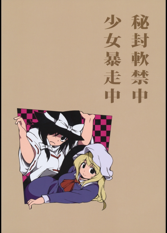 [ふあん亭] 秘封軟禁中少女暴走中_2