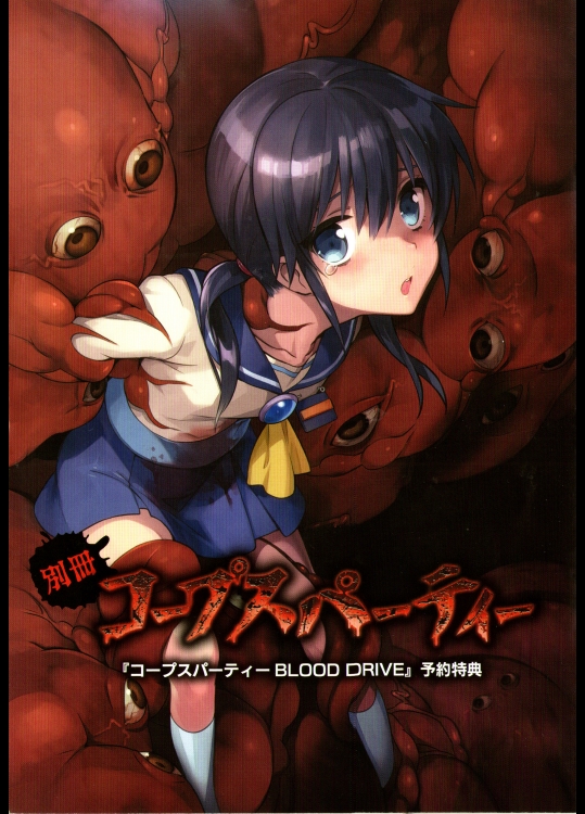 コープスパーティー BLOOD DRIVE