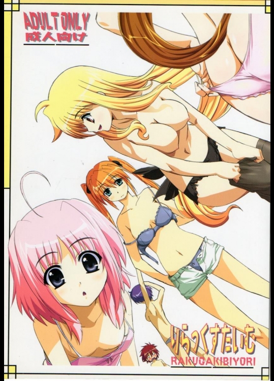 [落描日和] りらっくすたいむ (魔法少女リリカルなのは)