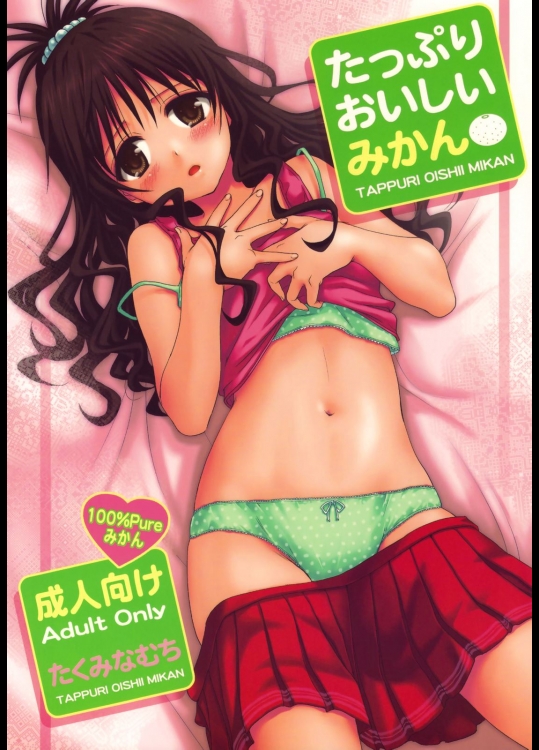 [たくみなむち] たっぷりおいしいみかん (ToLOVEる)