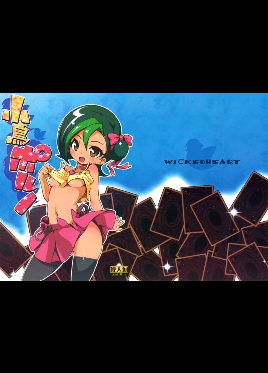 (C80) [WICKED HEART(ZooTAN)] 小鳥ポルノ (遊☆戯☆王ZEXAL)