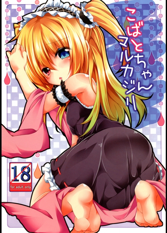 こばとちゃんマルカジリ (僕は友達が少ない)