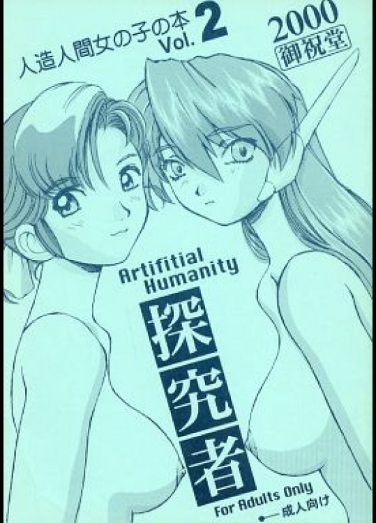 (Cレヴォ27) [御祝堂 (岩崎たつや)] Artifitial Humanity 探求者 Vol.2  (ヨコハマ買い出し紀行)