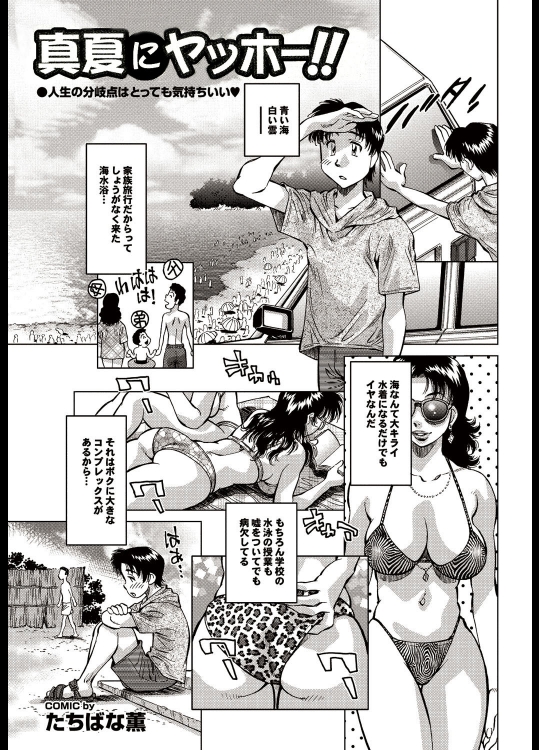 [たちばな薫] 真夏にヤッホー！！