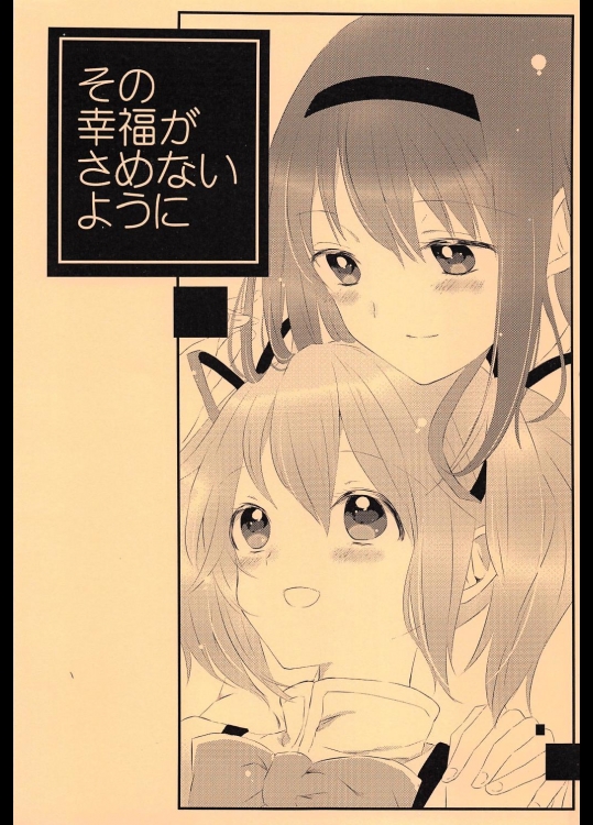 その幸福がさめないように(魔法少女まどか☆マギカ)