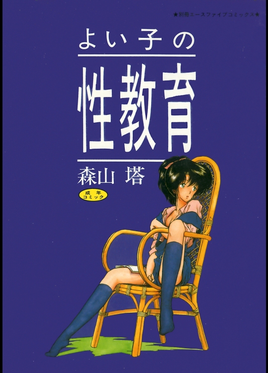 [森山塔] よい子の性教育