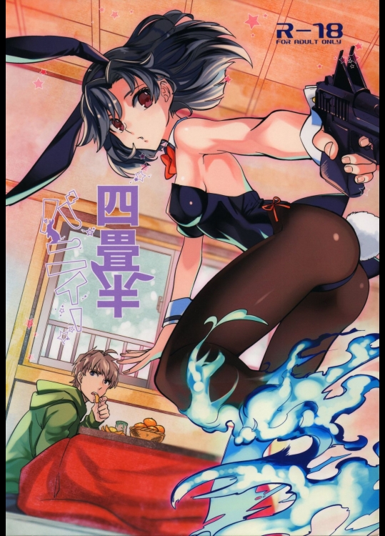 (コミティア107) [goo-paaa (おちゃ)] 四畳半バニィー