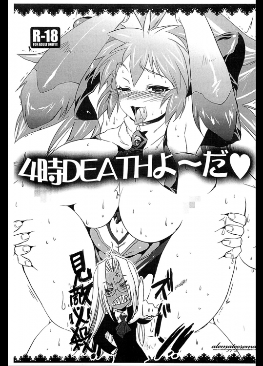 [アレマテオレマ]4時DEATHよ～だ + ポストカード