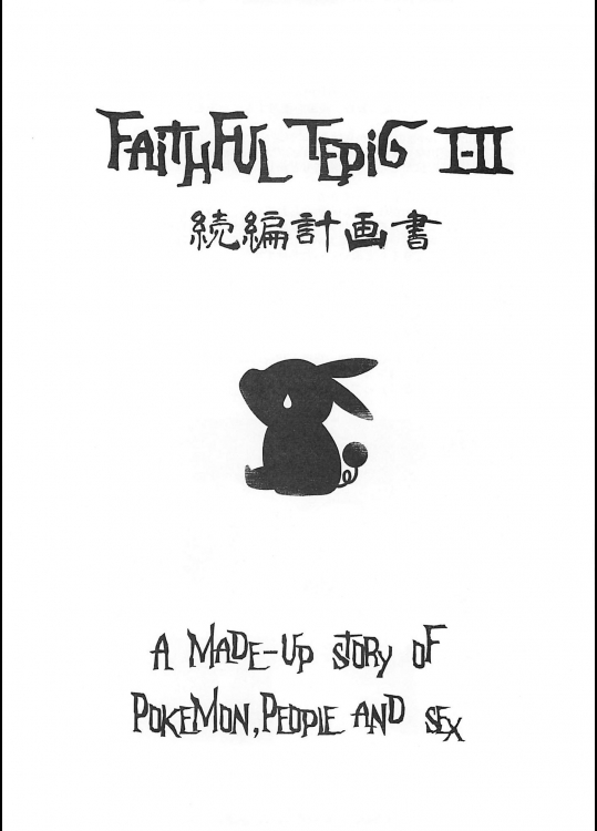 Faithful TepigⅠ-Ⅱ 続編計画書          