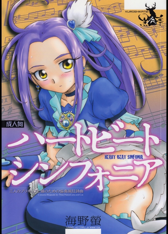 [黒鹿亭 (海野螢)] ハートビート シンフォニア_2