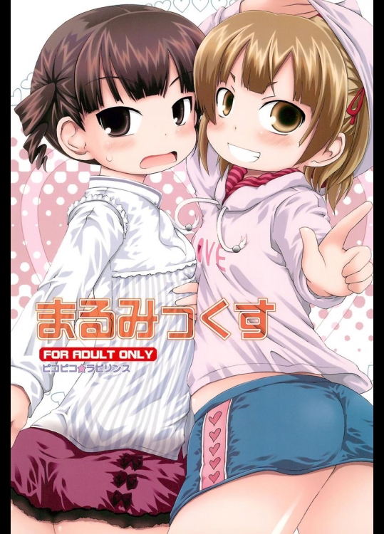 (C77) [ピコピコ★ラビリンス (藤坂リリック] まるみっくす (みつどもえ)