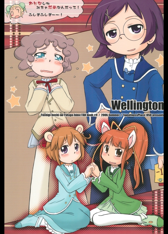 (C70) [甘味処USB (ふりり)] Wellington (ふしぎ星の☆ふたご姫)