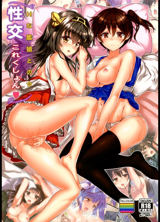 [軒下の猫屋 (アルデヒド)] Hな艦娘との☆性交これくしょん (艦隊これくしょん -艦これ-) [DL版]