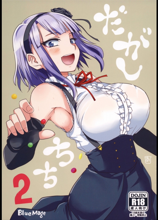 [BlueMage]だがしちち2 (だがしかし)