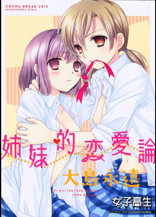 [COCOA BREAK]姉妹的恋愛論(女子高生)
