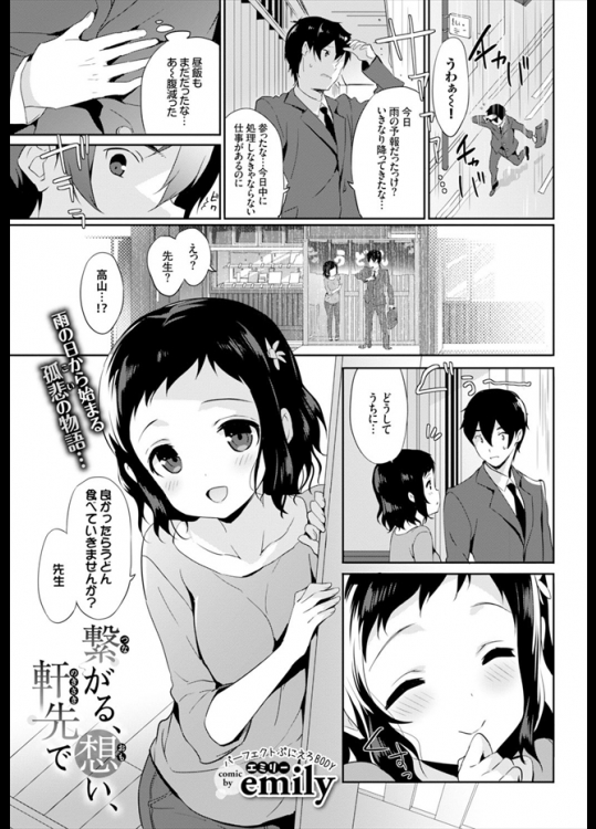 急いで雨宿りしたうどん屋の軒先だったがそこは担任をしている生徒の家だった！？なんだか特別な関係になりパコりまくってしまうことになるのだがうどんは美味いよ！！ｗｗｗｗｗｗ【emily 同人誌・エロ漫画】