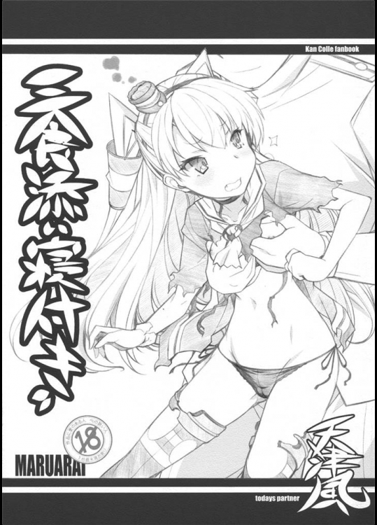 [まるあらい]三食添い寝付き(艦隊これくしょん-艦これ-)