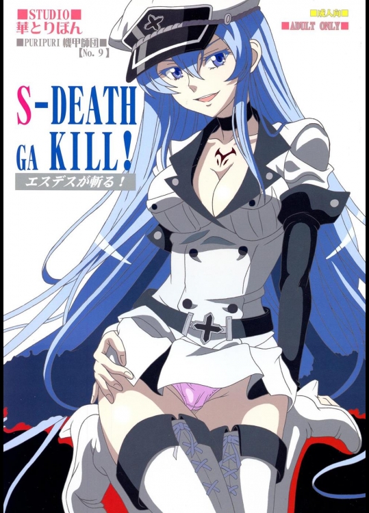 [STUDIO華とりぼん] S-DEATH GA KILL! (アカメが斬る!)