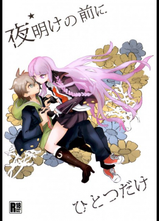 夜明けの前にひとつだけ ダンガンロンパ同人誌