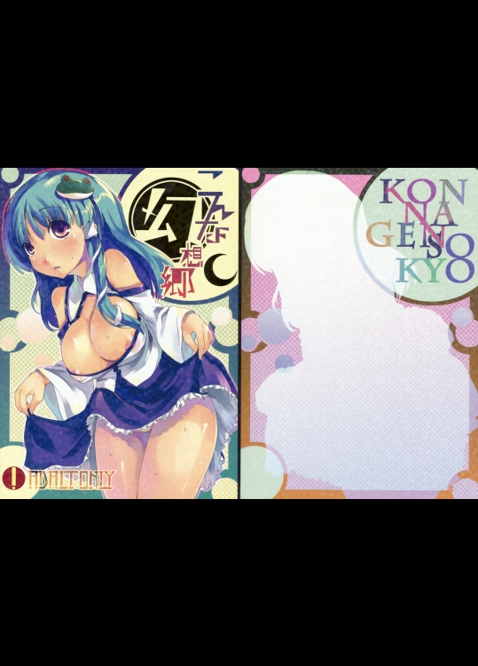 [カタミチキップ] こんな幻想郷