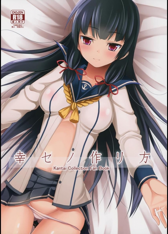 [ねこのこね] 幸セノ作リ方 (艦隊これくしょん -艦これ-)