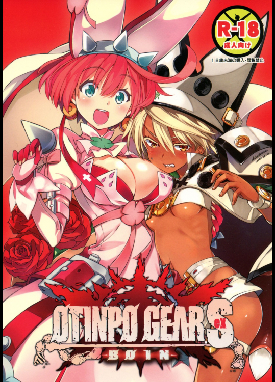 [3倍界王軒]OTINPO GEARS EX (ギルティギア)