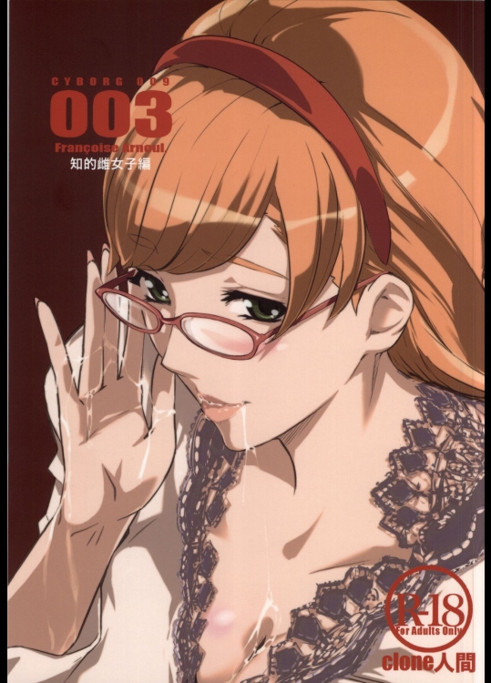 (COMIC1☆7) [C.N.P (Clone人間)] CYBORG003 知的雌女子編 (サイボーグ009)