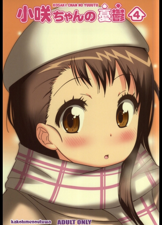 [かこひめのうつわ]小咲ちゃんの憂鬱4 (ニセコイ)