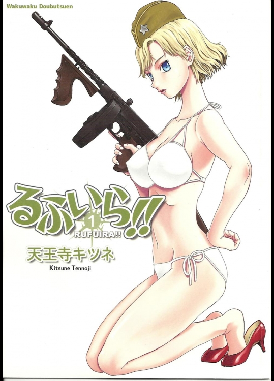 [わくわく動物園] るふいら!! 1 (うぽって!!)