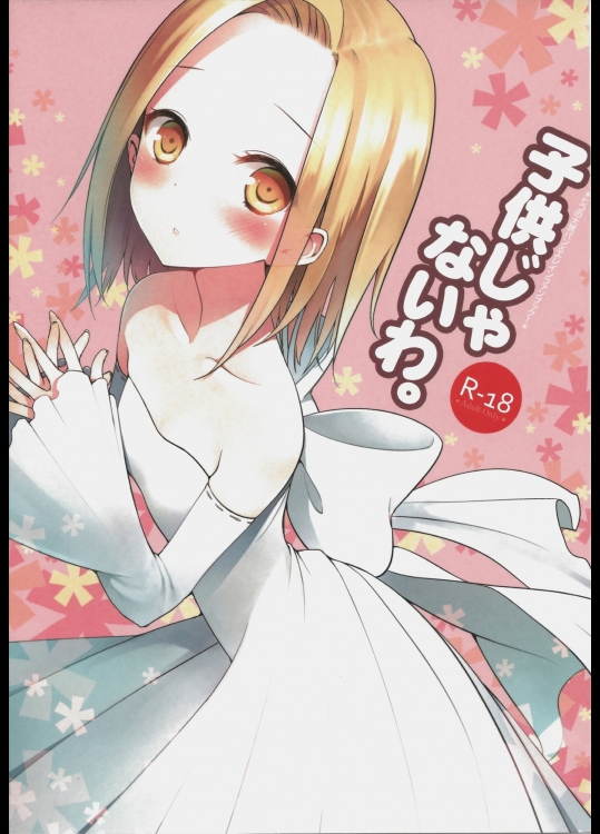 子供じゃないわ。          