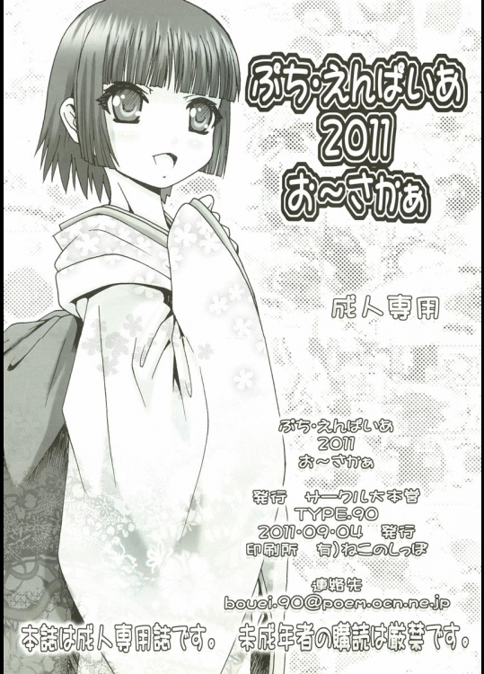 [大本営 (TYPE.90)] ぷち･えんぱいあ 2011 お～さかぁ (異国迷路のクロワーゼ)