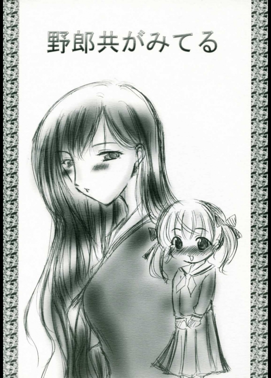 野郎共がみてる          