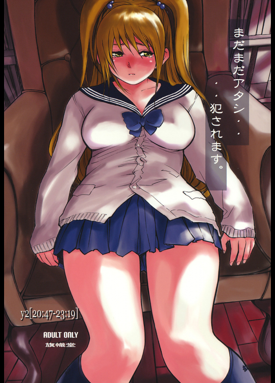 [旗幟堂]y2[20:47-23:19]まだまだアタシ・・・犯されます。
